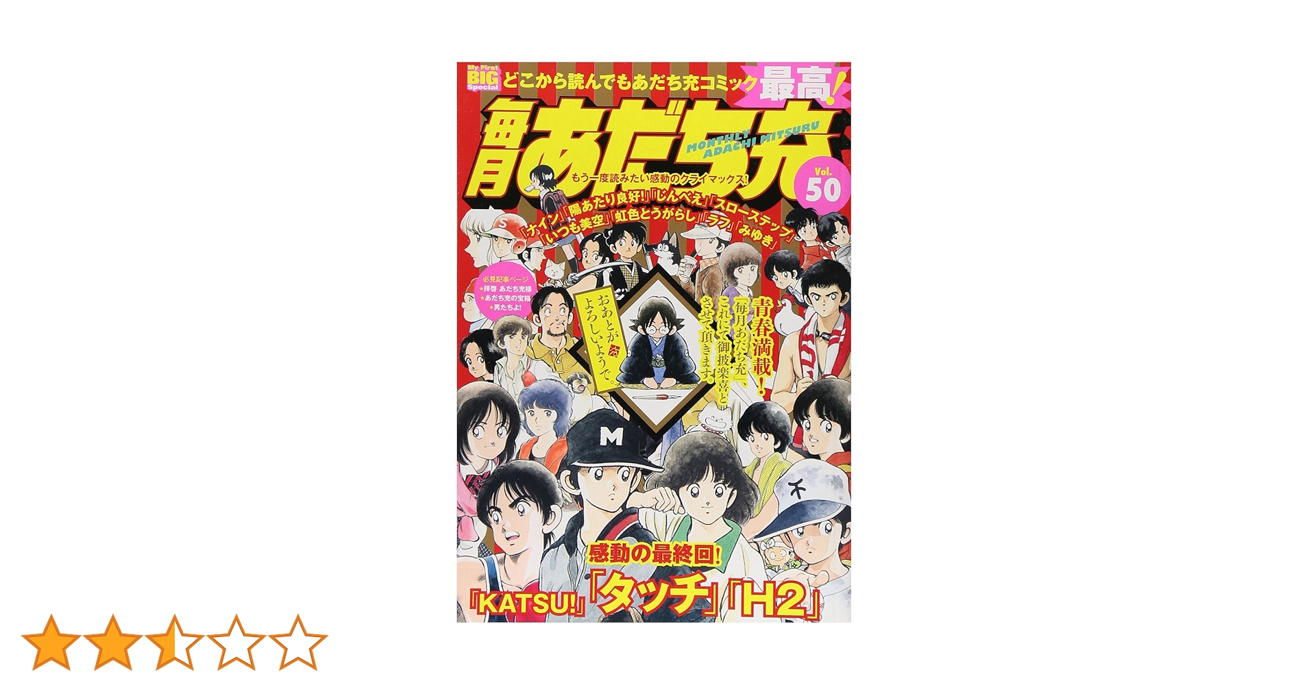 Amazon.co.jp: 毎月あだち充 50: マイファーストビッグ (My